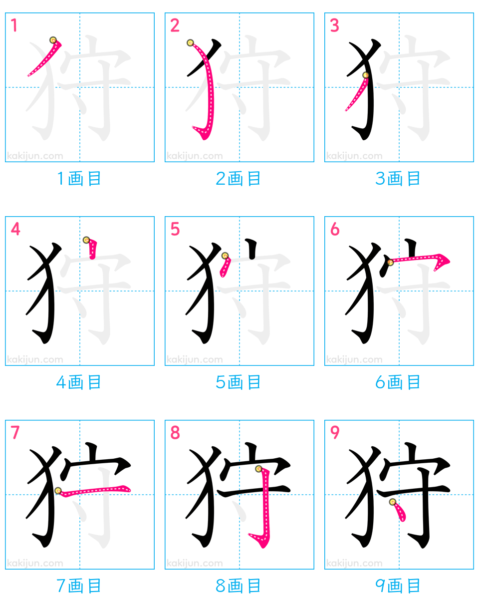 「狩」の書き順（画数）