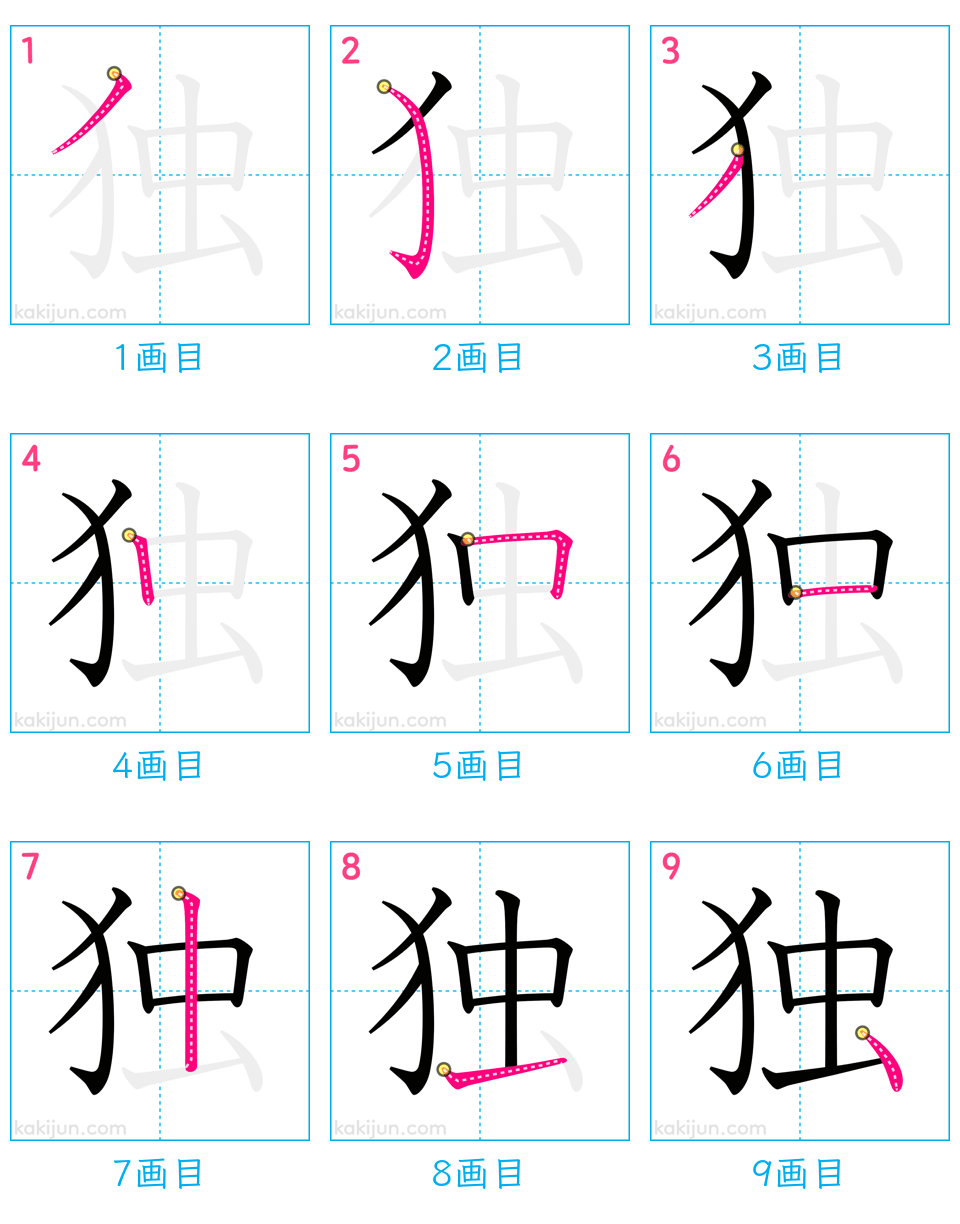 「独」の書き順（画数）