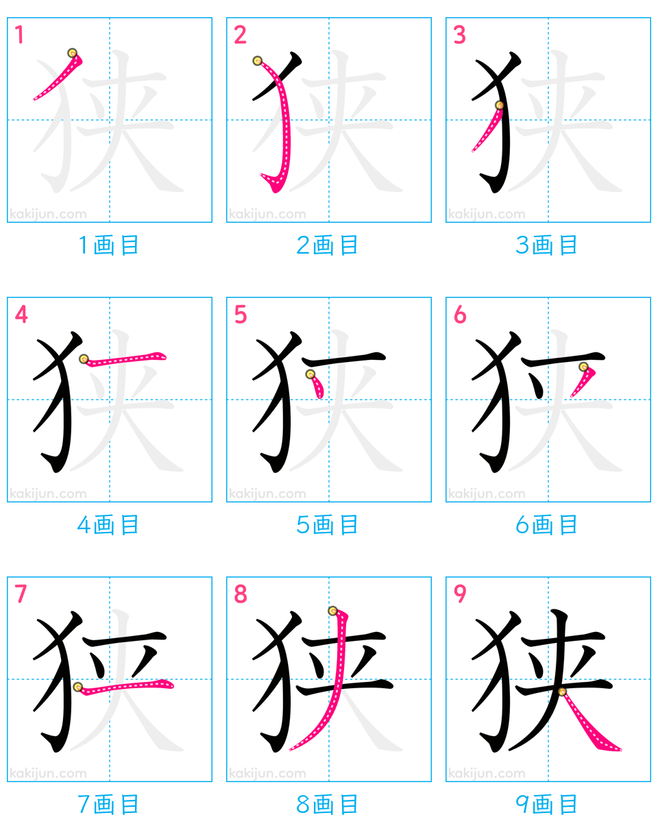 「狭」の書き順（画数）