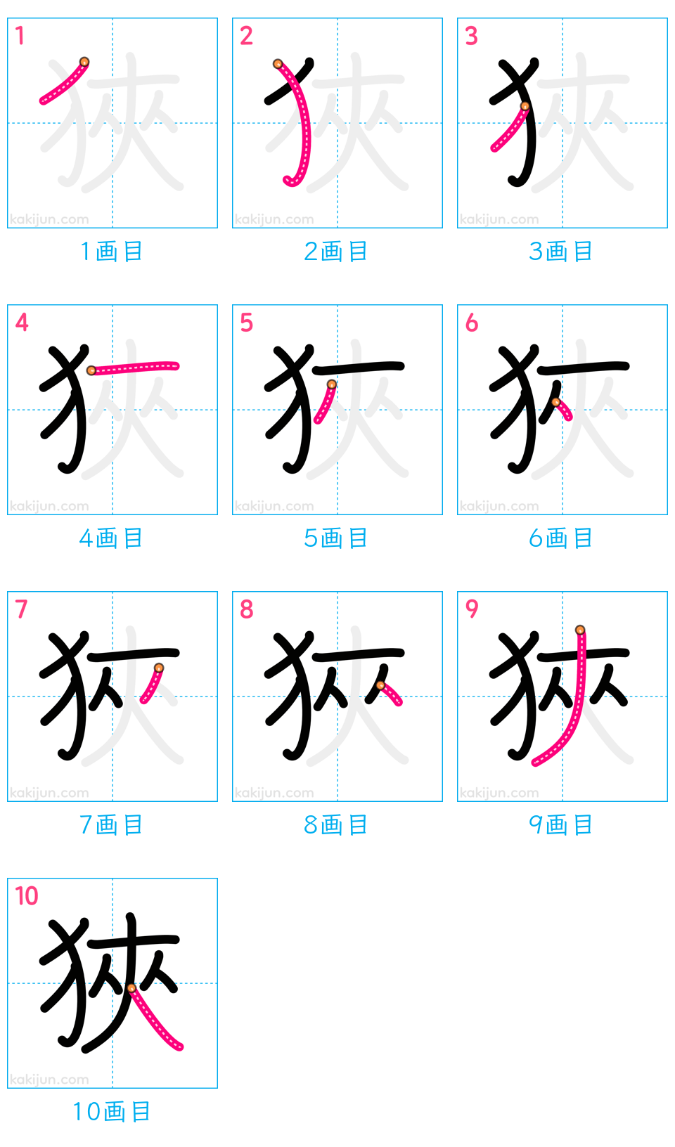 「狹」の書き順（画数）