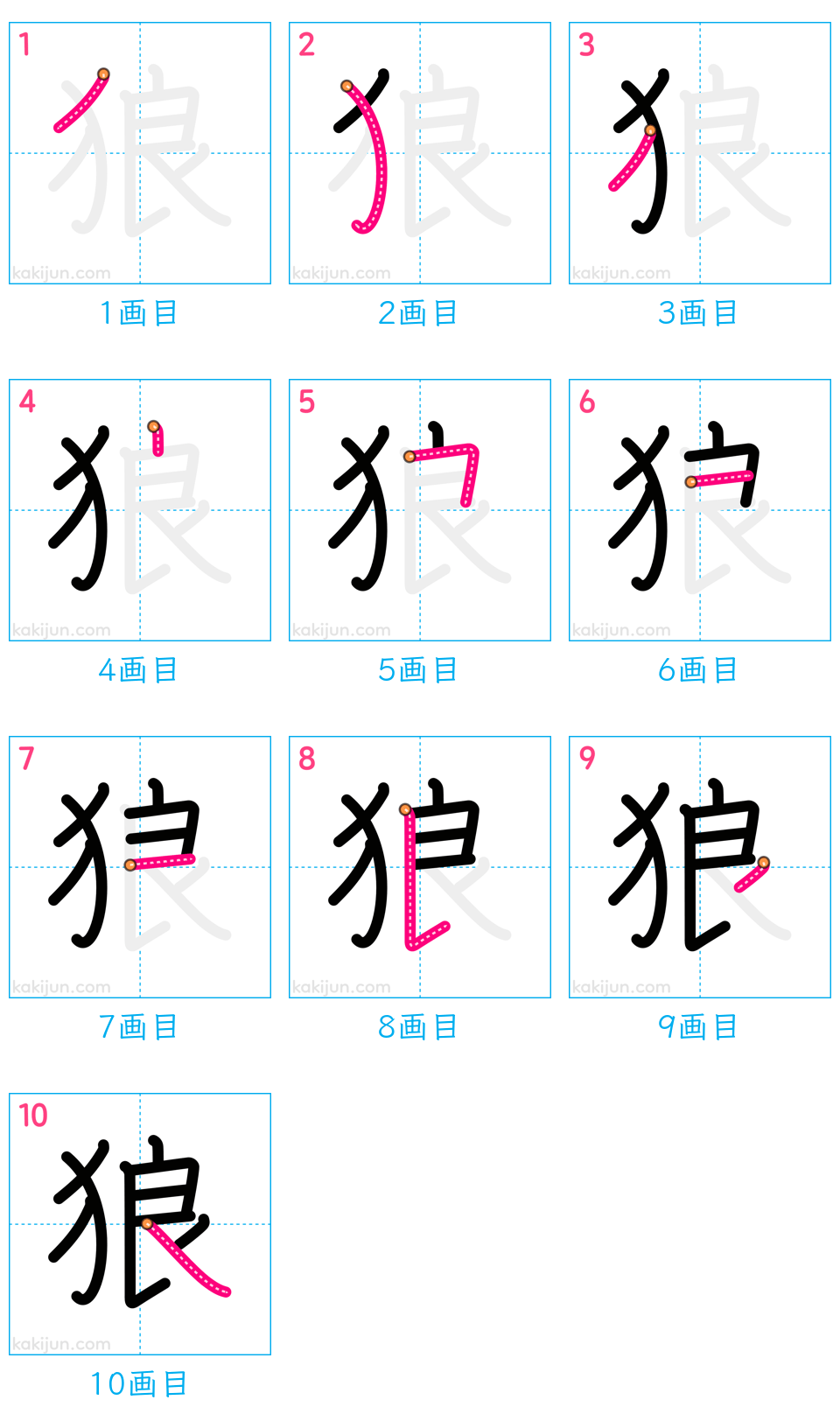 「狼」の書き順（画数）