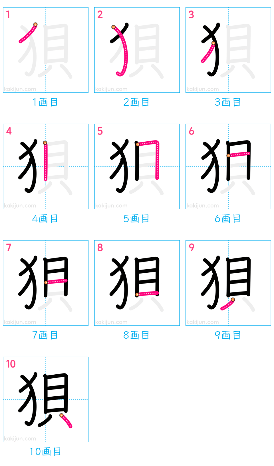 「狽」の書き順（画数）