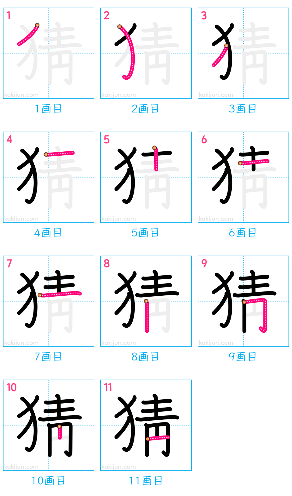 「猜」の書き順（画数）