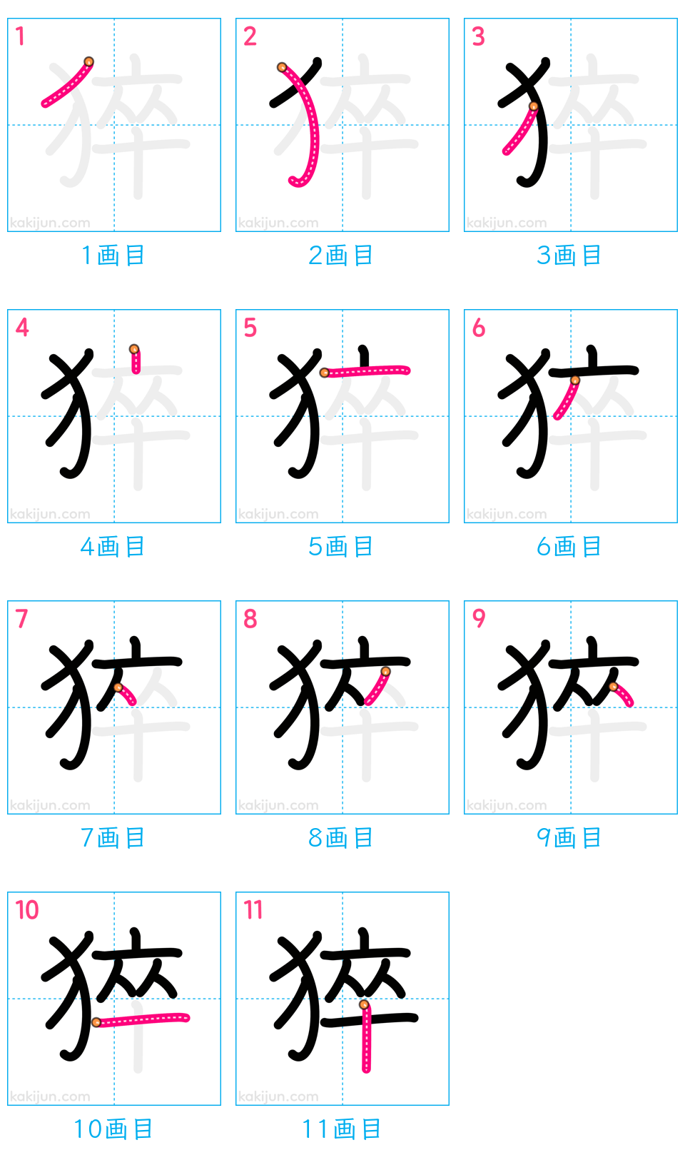 「猝」の書き順（画数）