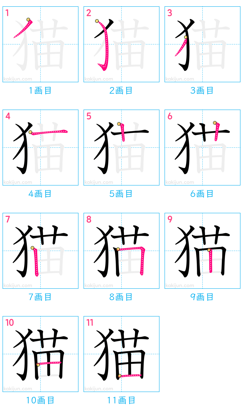 「猫」の書き順（画数）