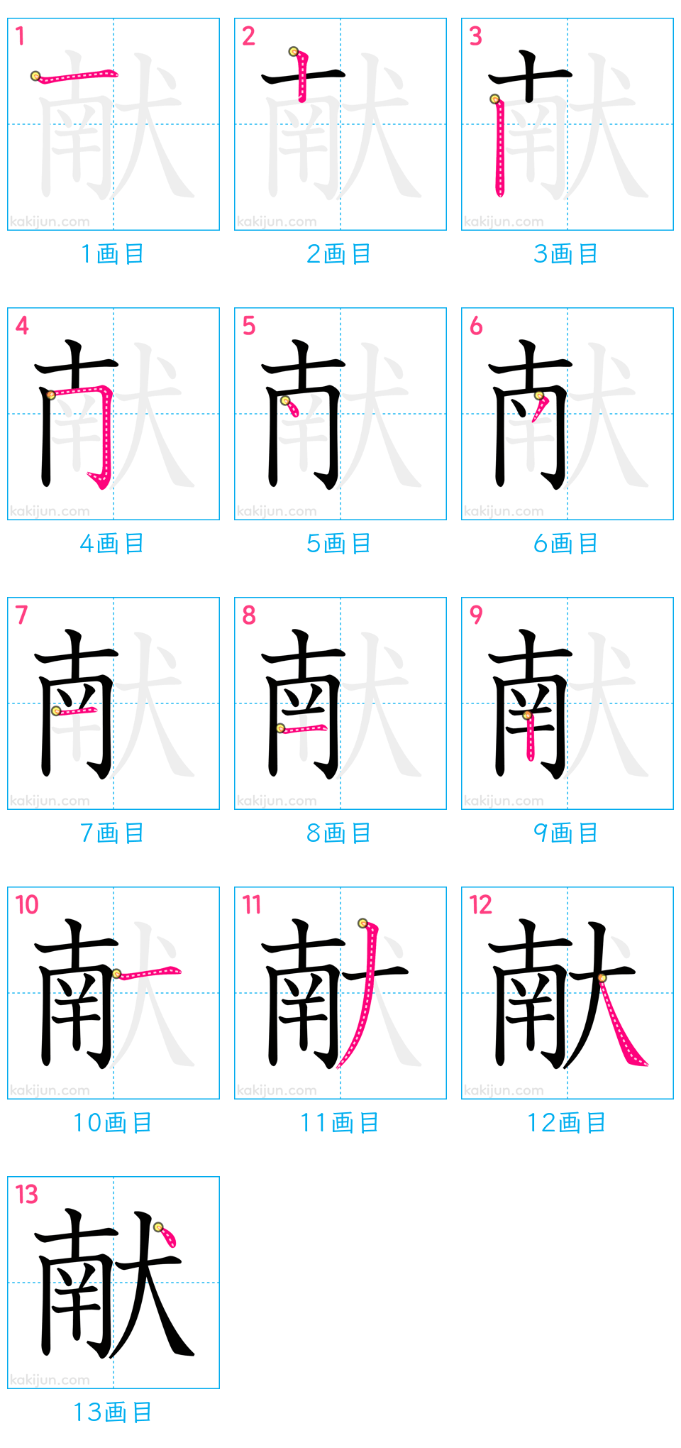 「献」の書き順（画数）