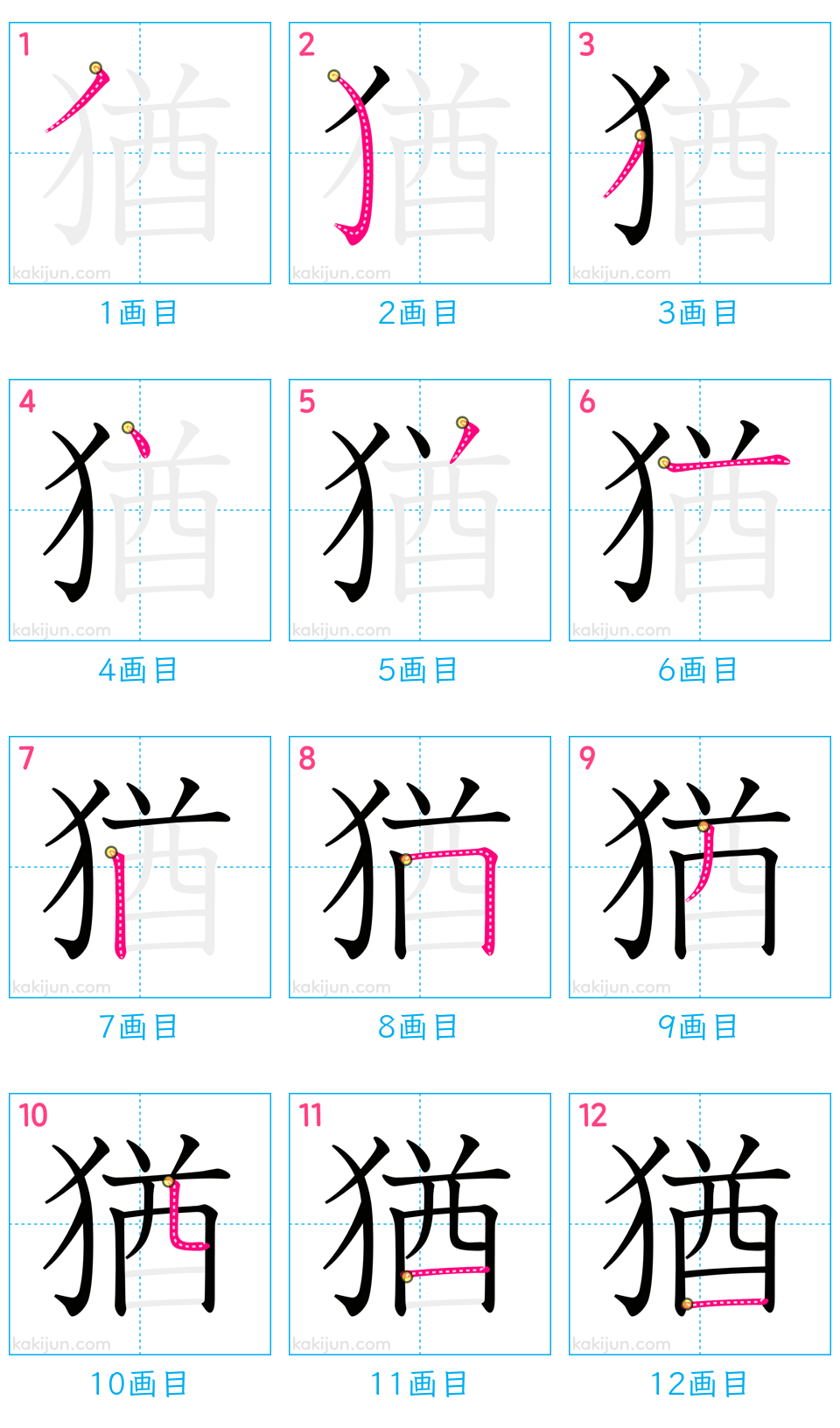 「猶」の書き順（画数）