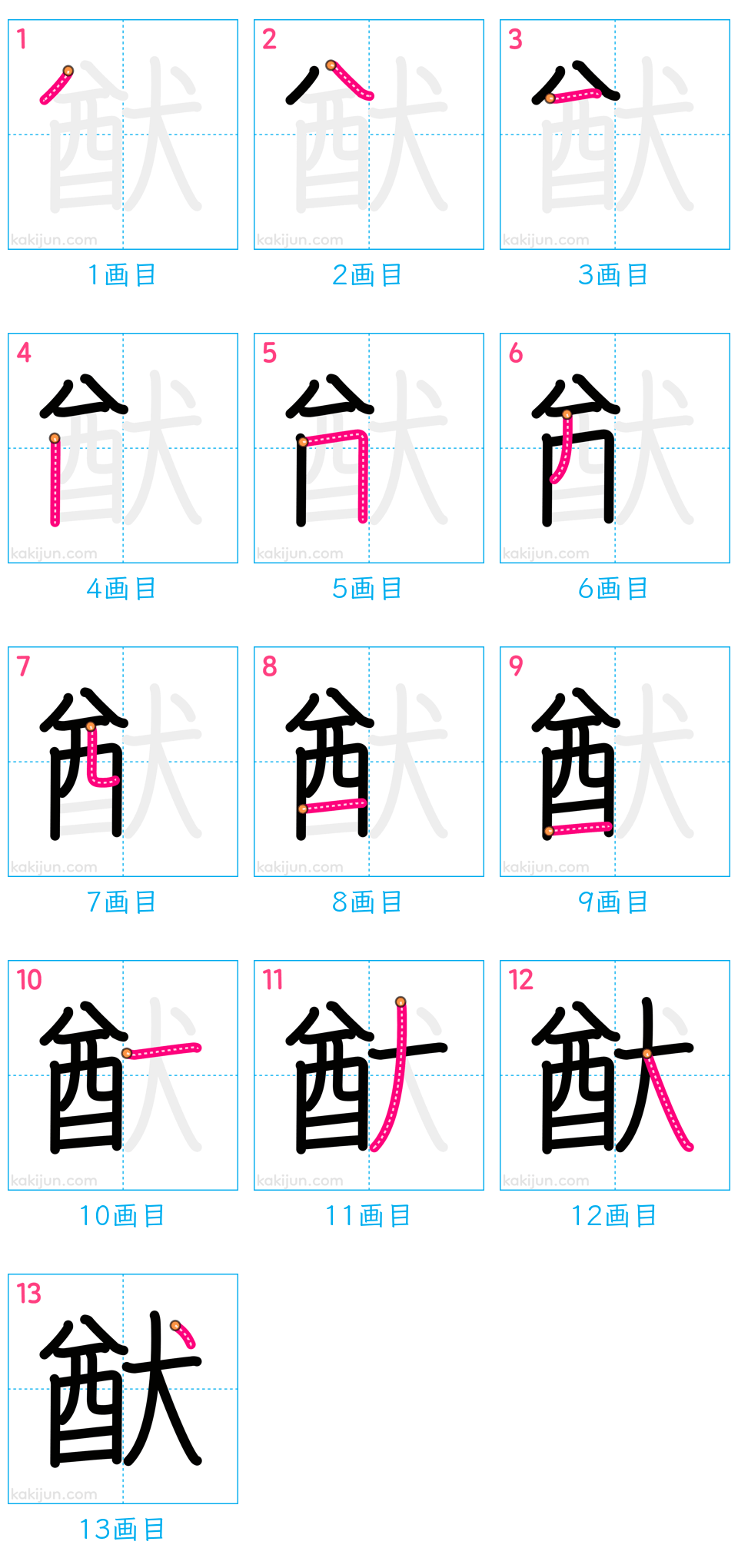 「猷」の書き順（画数）