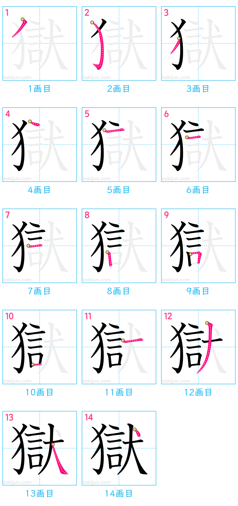 「獄」の書き順（画数）