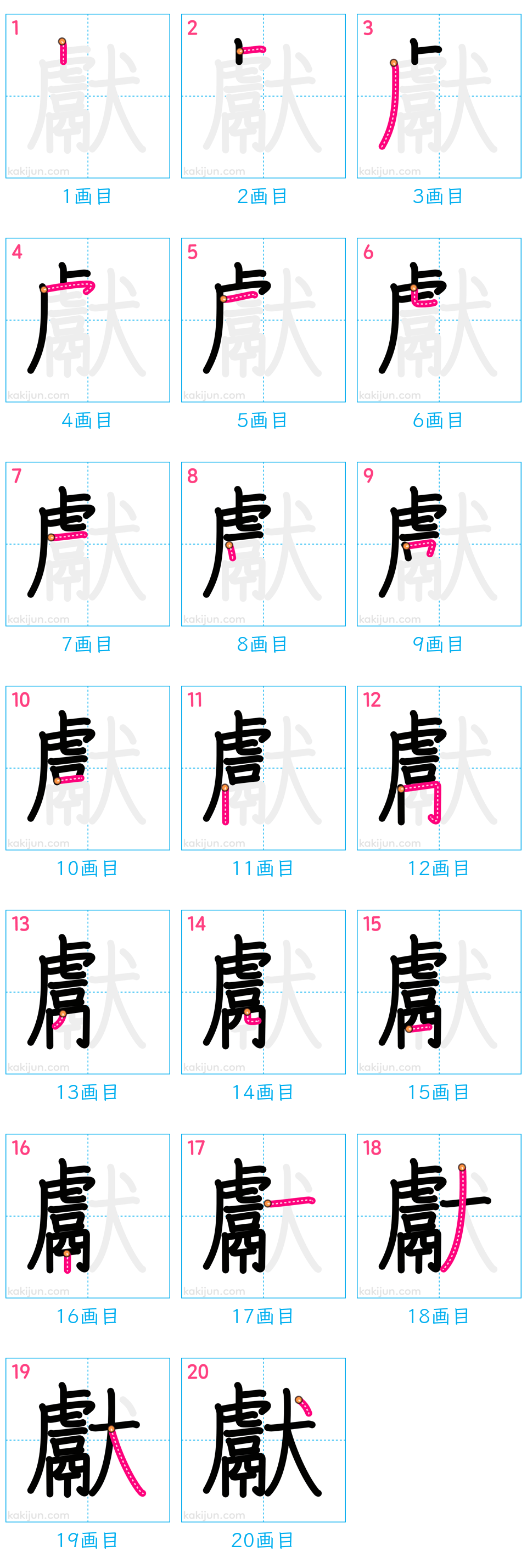 「獻」の書き順（画数）