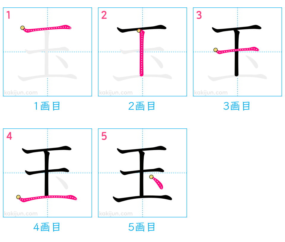 「玉」の書き順（画数）