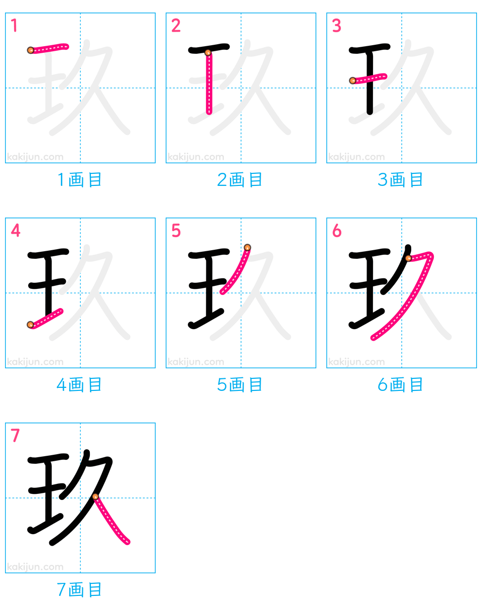 「玖」の書き順（画数）