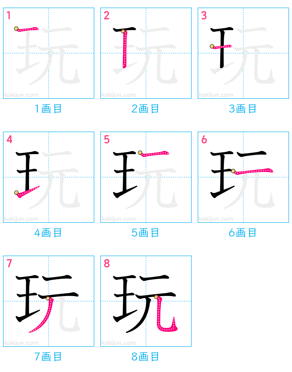 「玩」の書き順（画数）