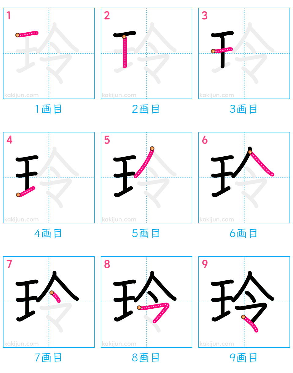 「玲」の書き順（画数）