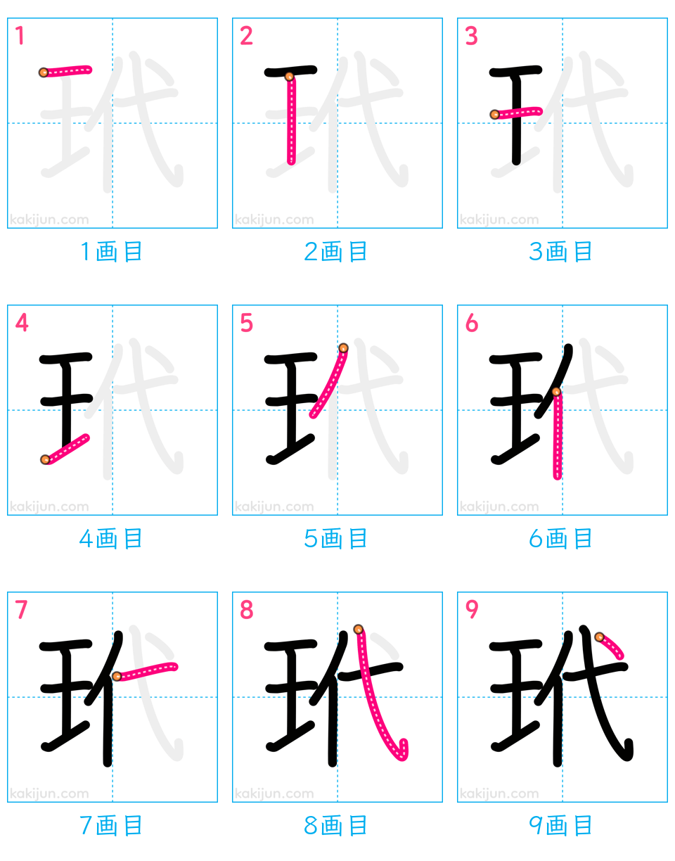 「玳」の書き順（画数）