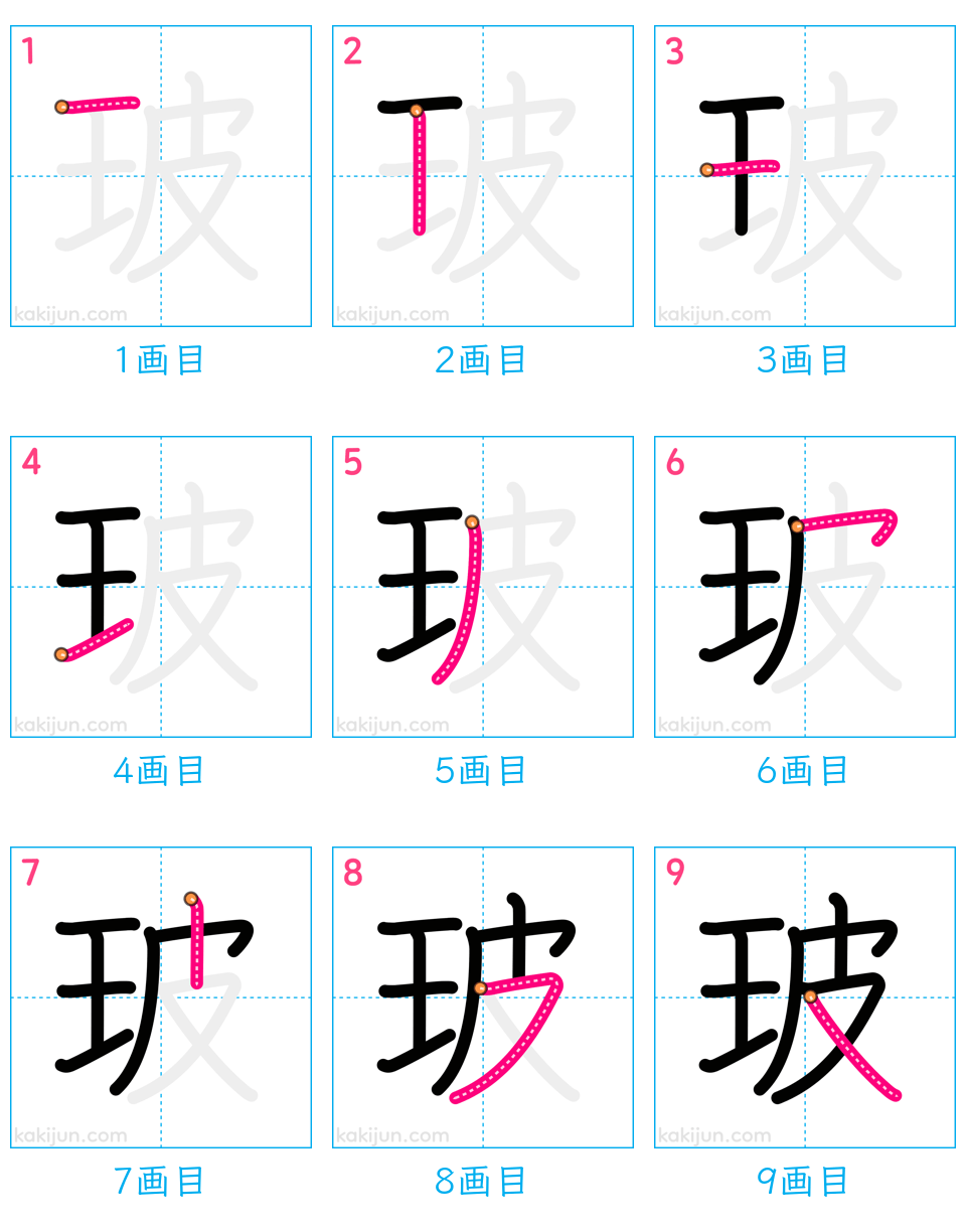 「玻」の書き順（画数）