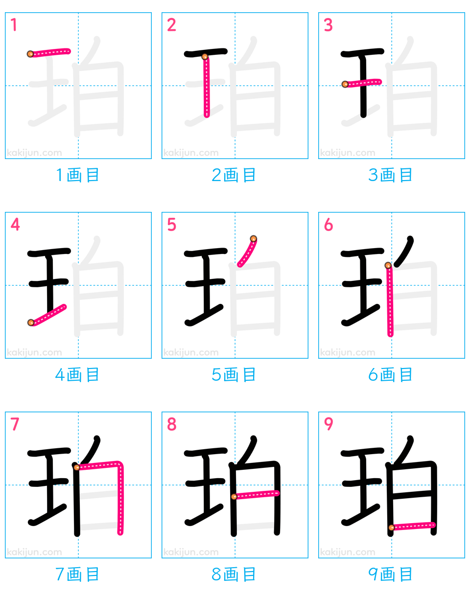 「珀」の書き順（画数）