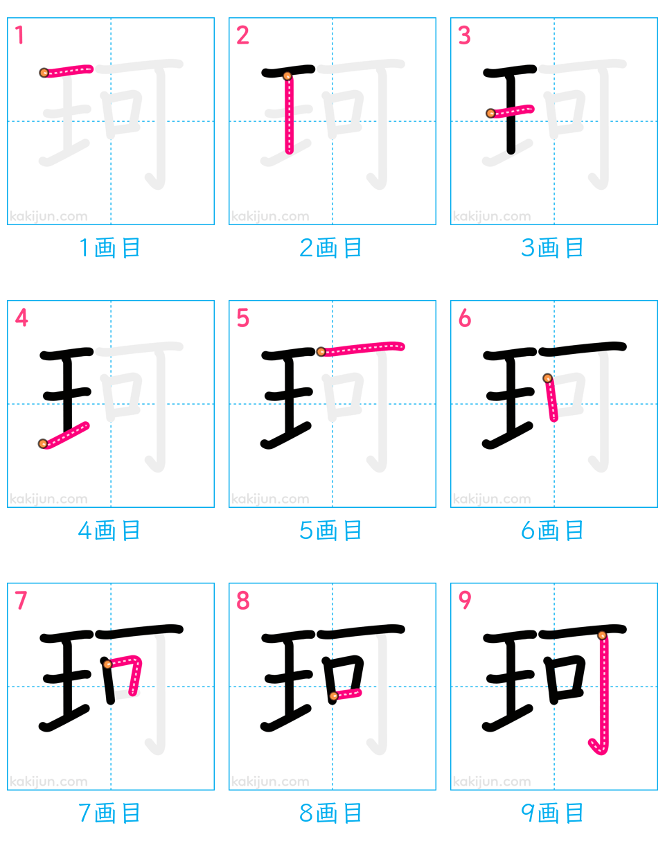 「珂」の書き順（画数）