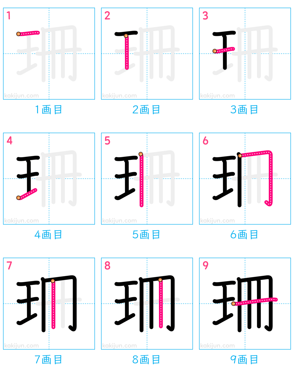 「珊」の書き順（画数）