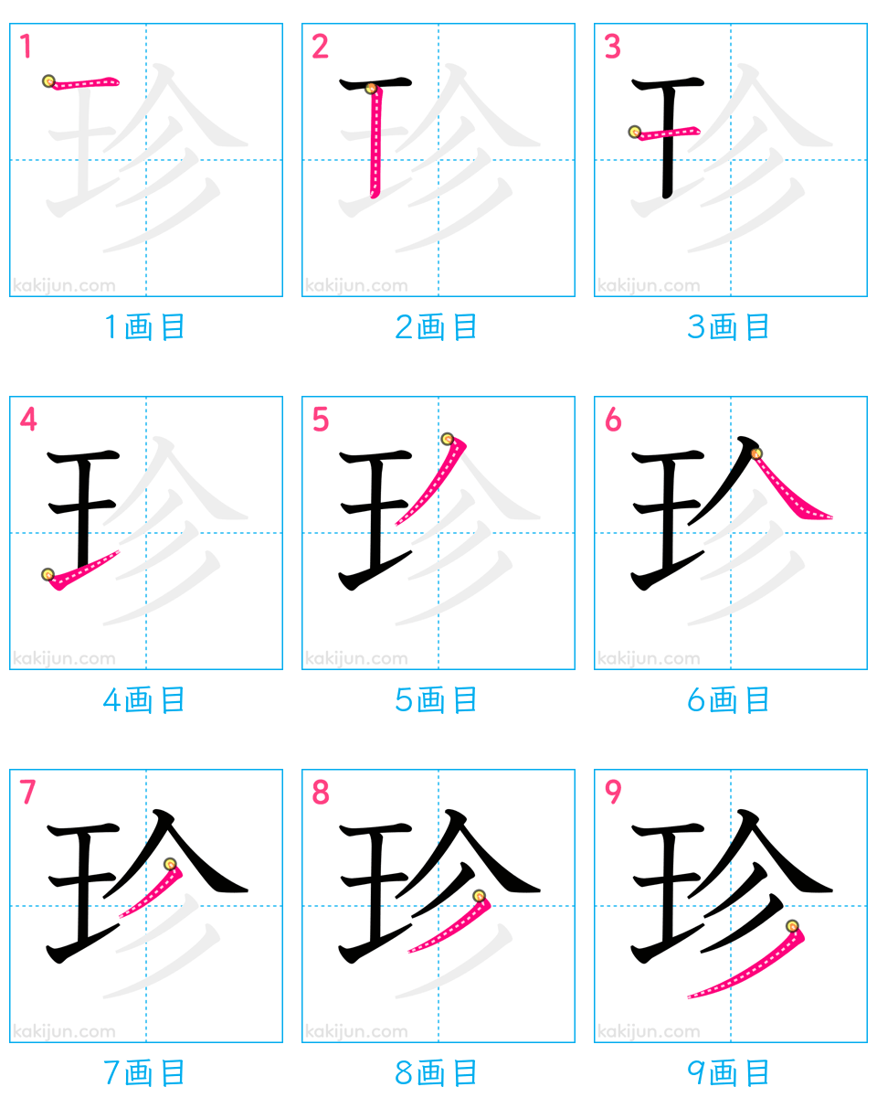 「珍」の書き順（画数）