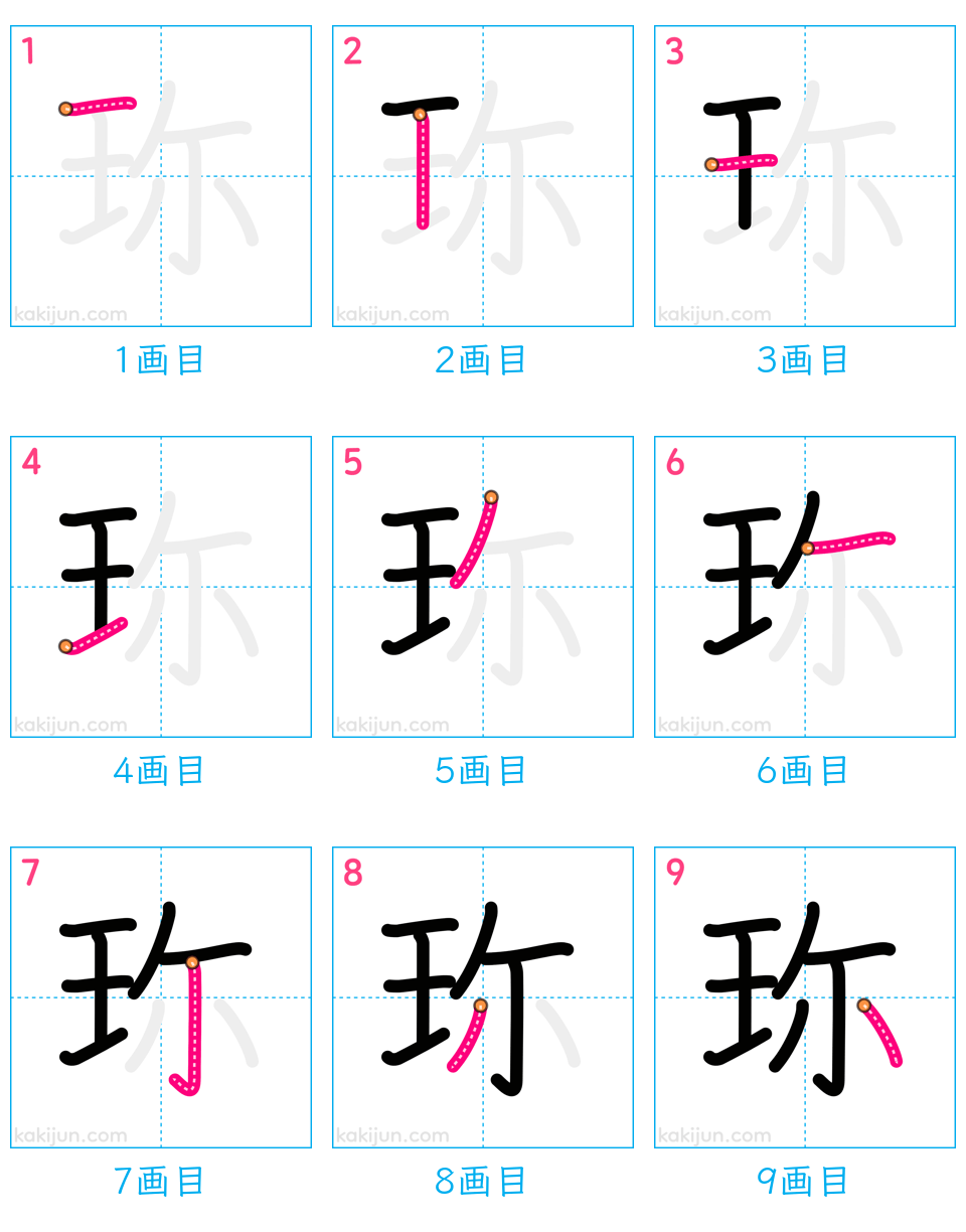 「珎」の書き順（画数）