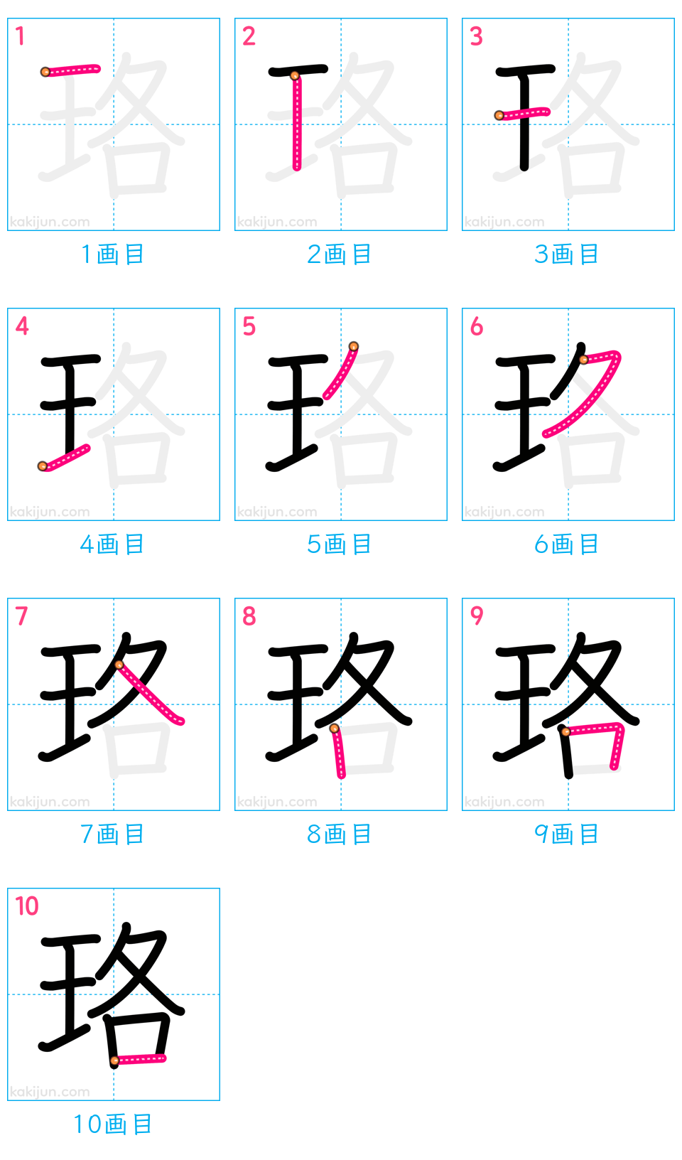 「珞」の書き順（画数）