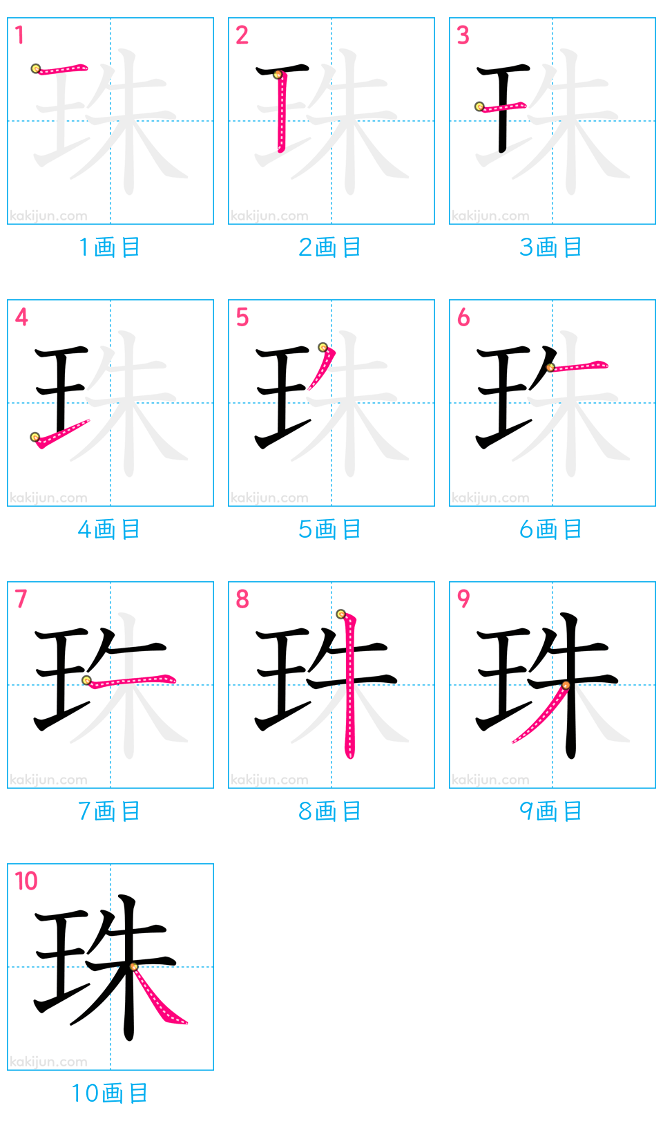 「珠」の書き順（画数）