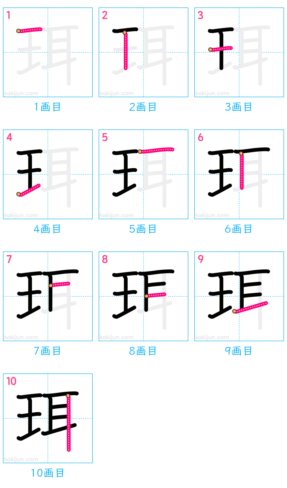 「珥」の書き順（画数）