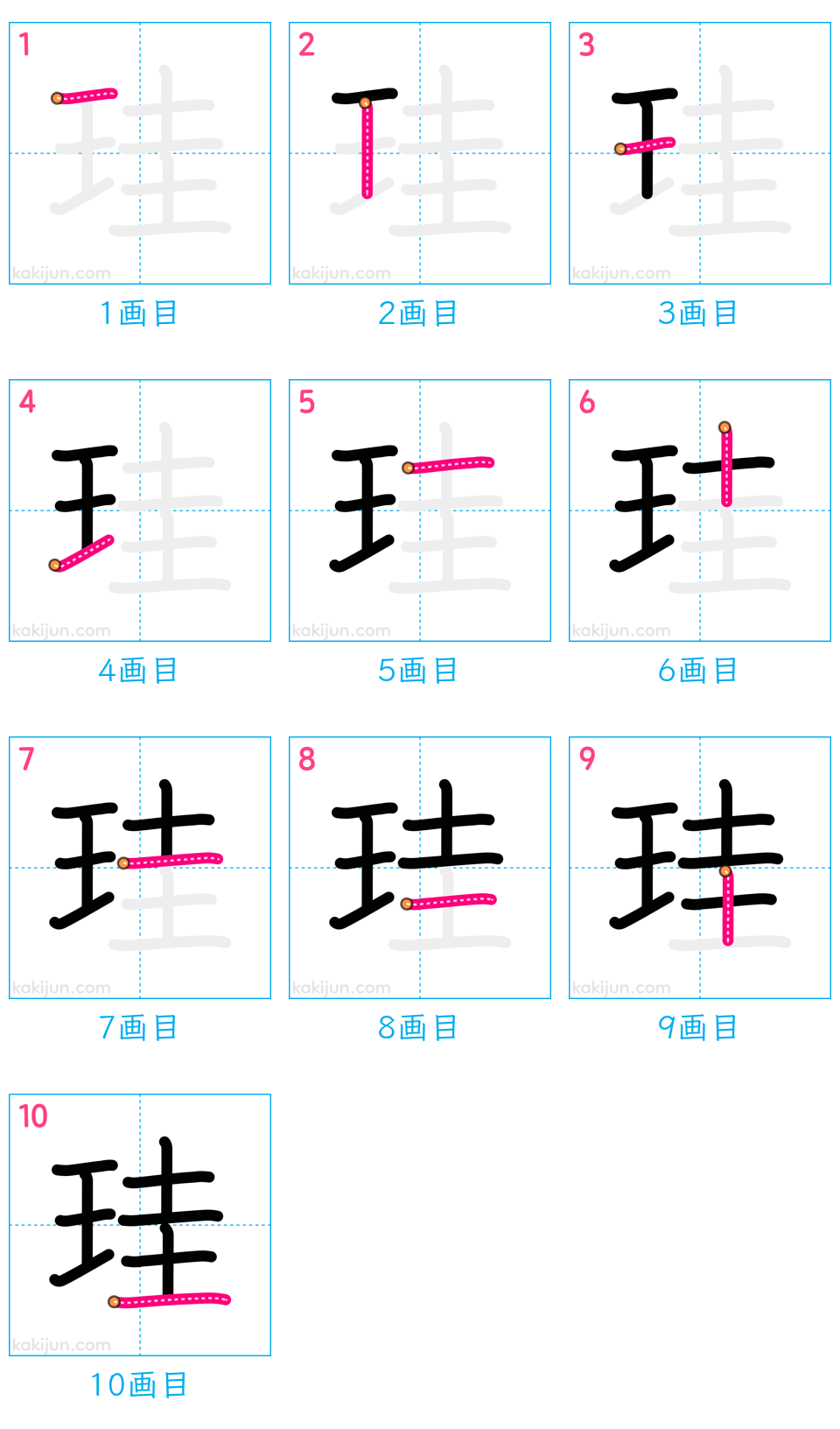 「珪」の書き順（画数）