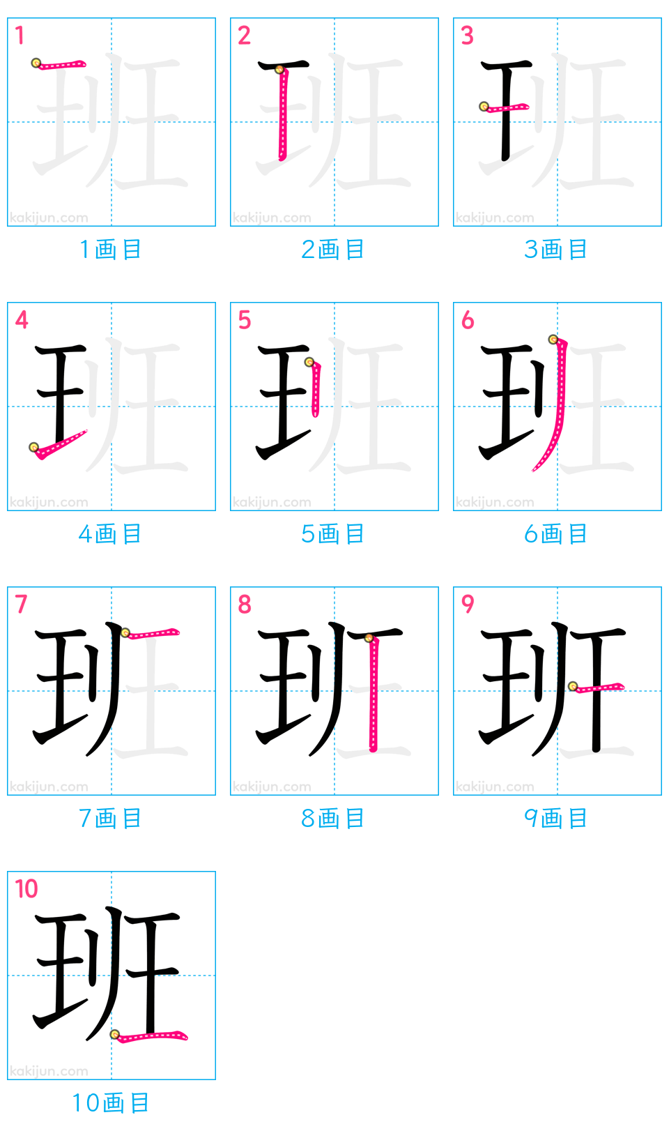 「班」の書き順（画数）