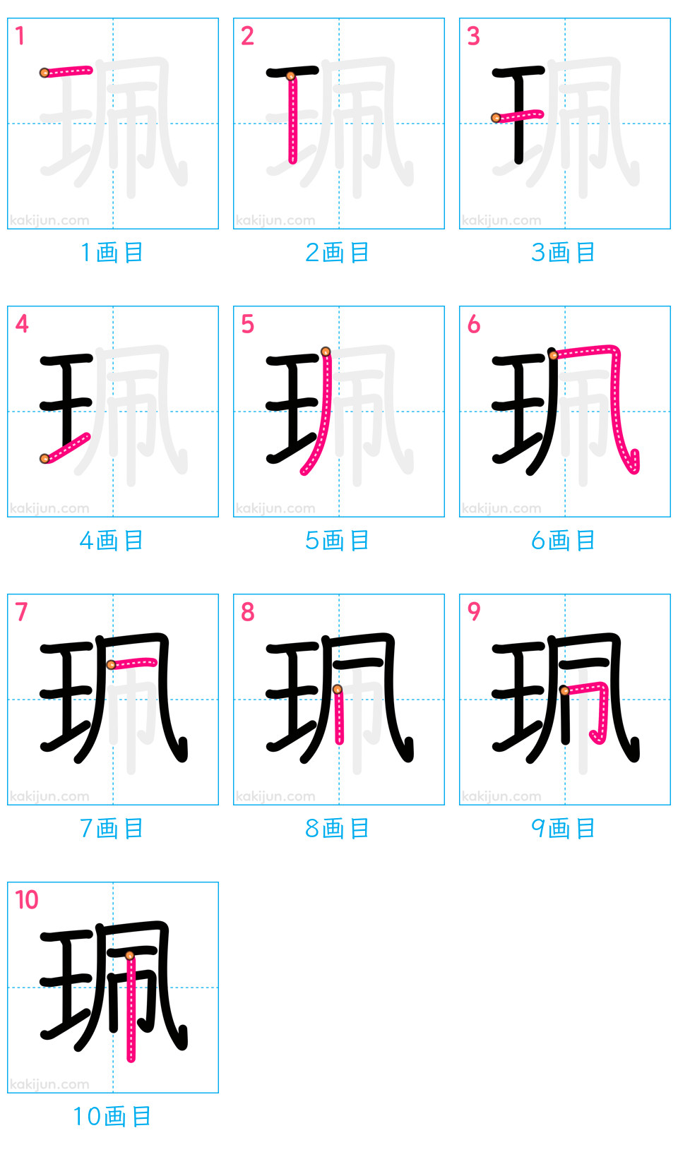 「珮」の書き順（画数）