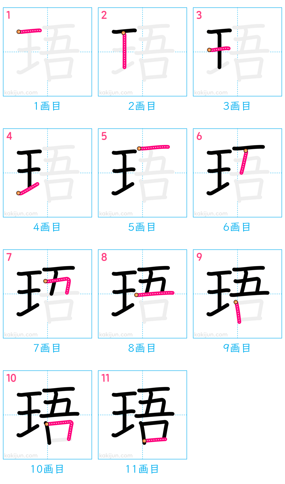 「珸」の書き順（画数）