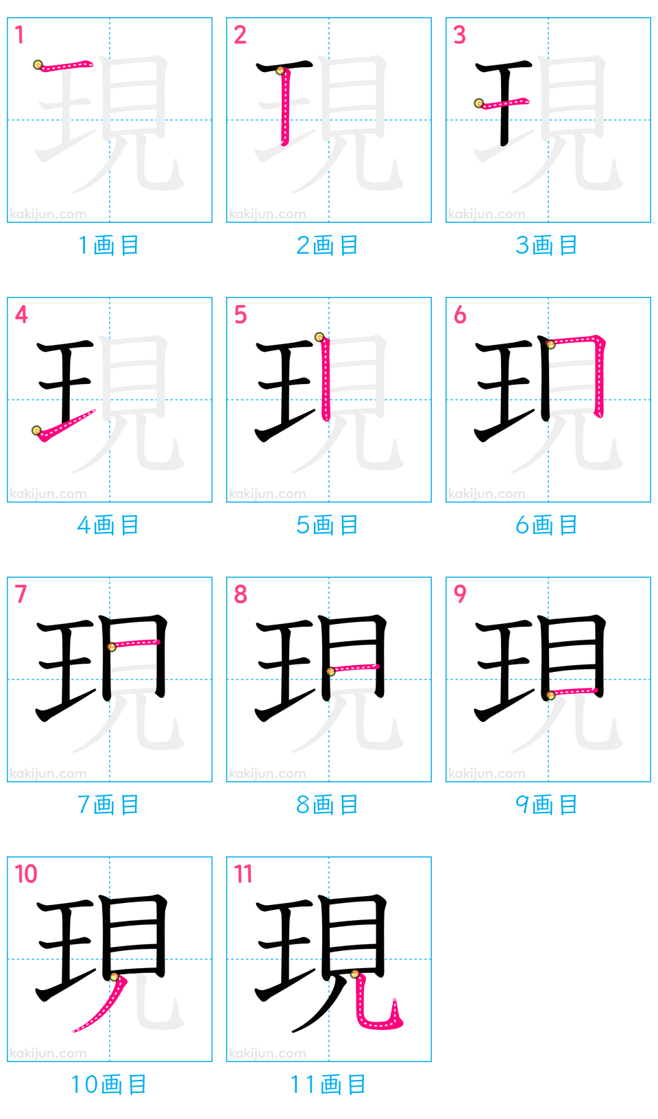 「現」の書き順（画数）