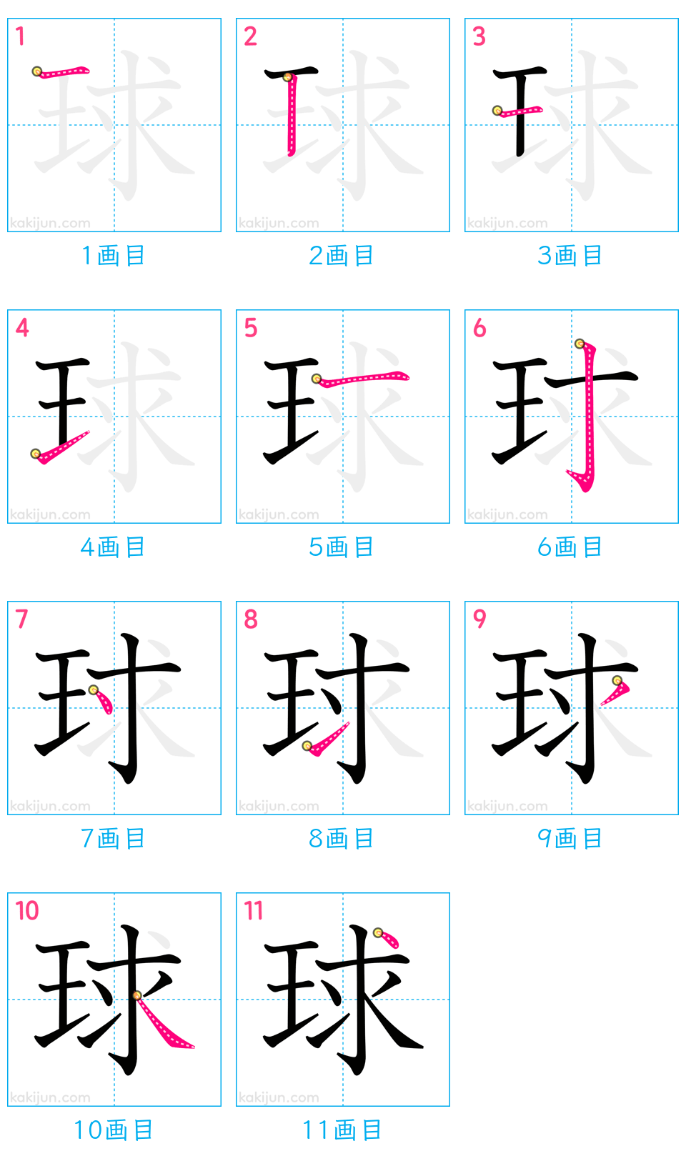 「球」の書き順（画数）