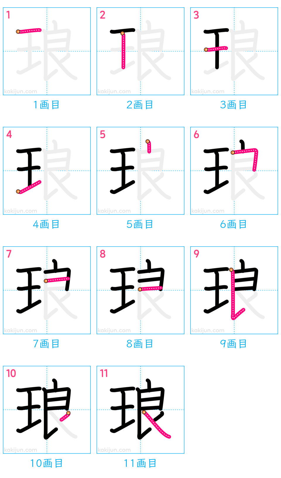 「琅」の書き順（画数）