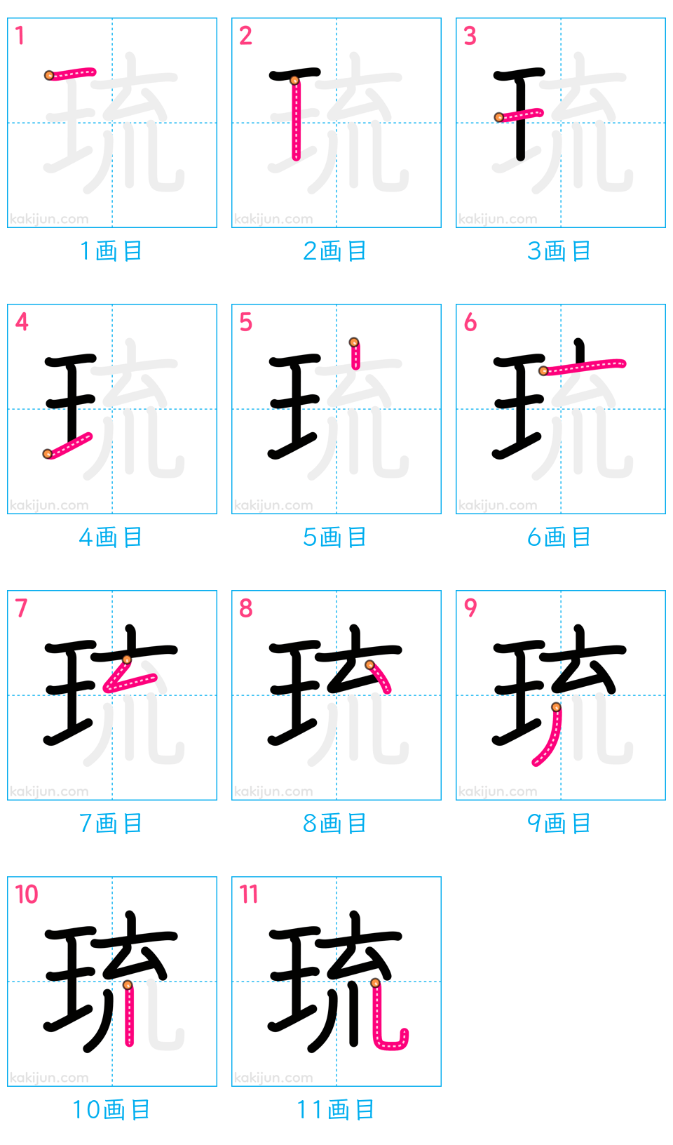 「琉」の書き順（画数）