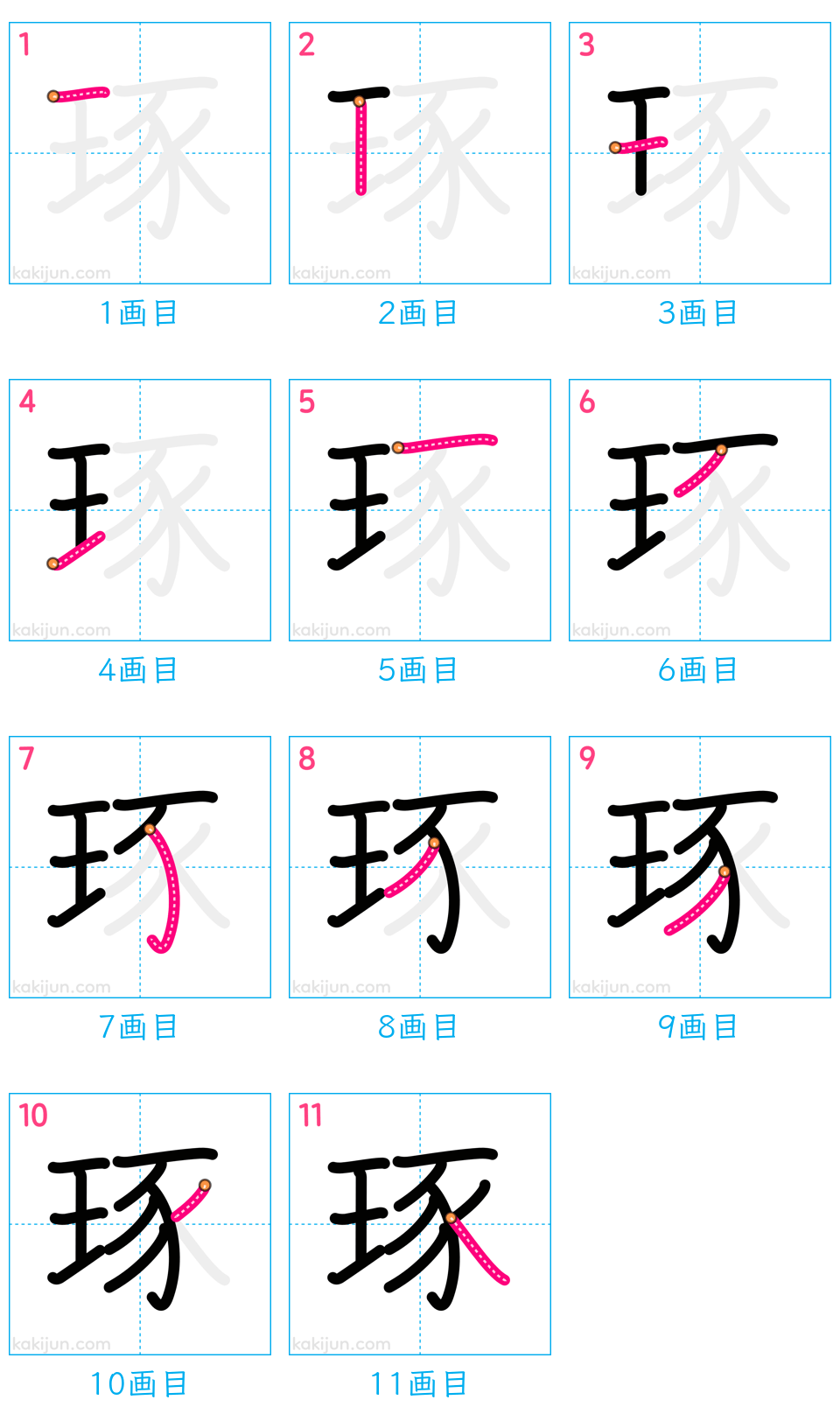 「琢」の書き順（画数）