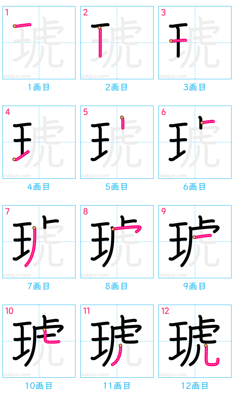 「琥」の書き順（画数）