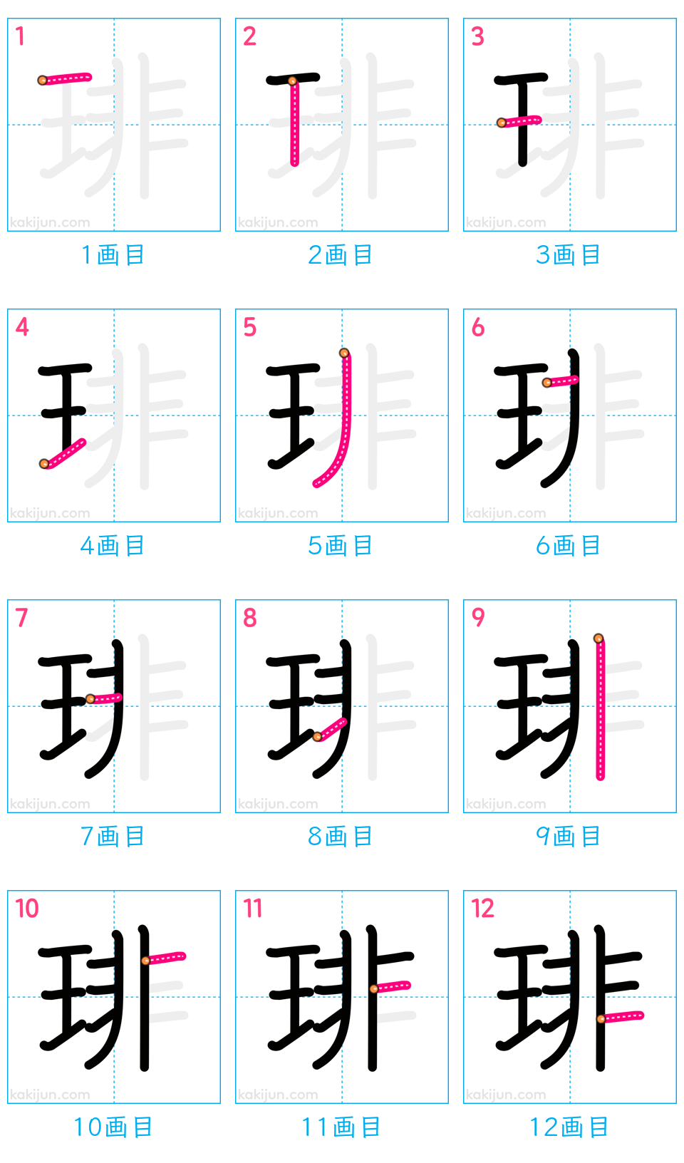 「琲」の書き順（画数）