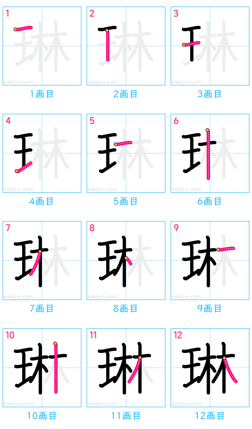 「琳」の書き順（画数）