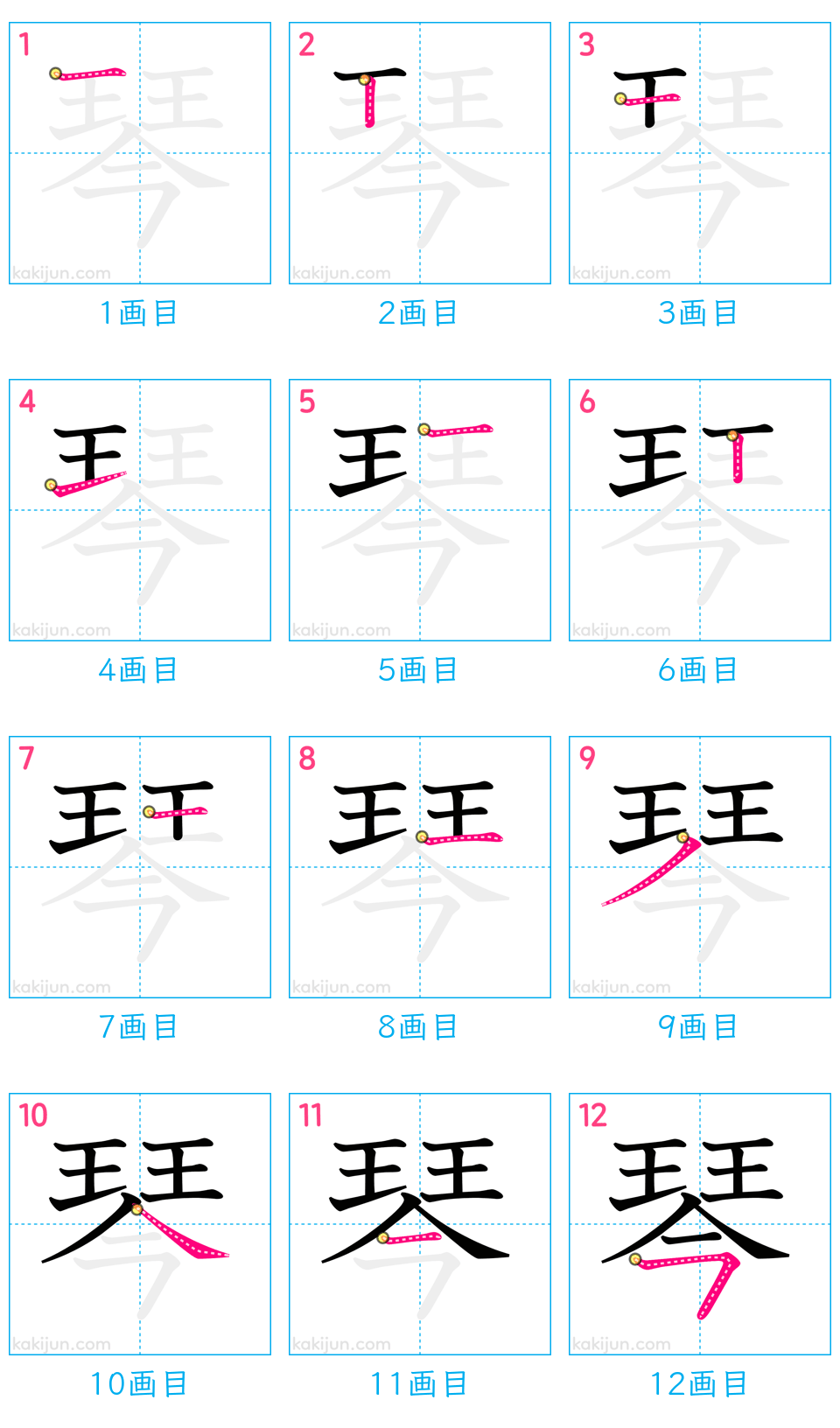 「琴」の書き順（画数）