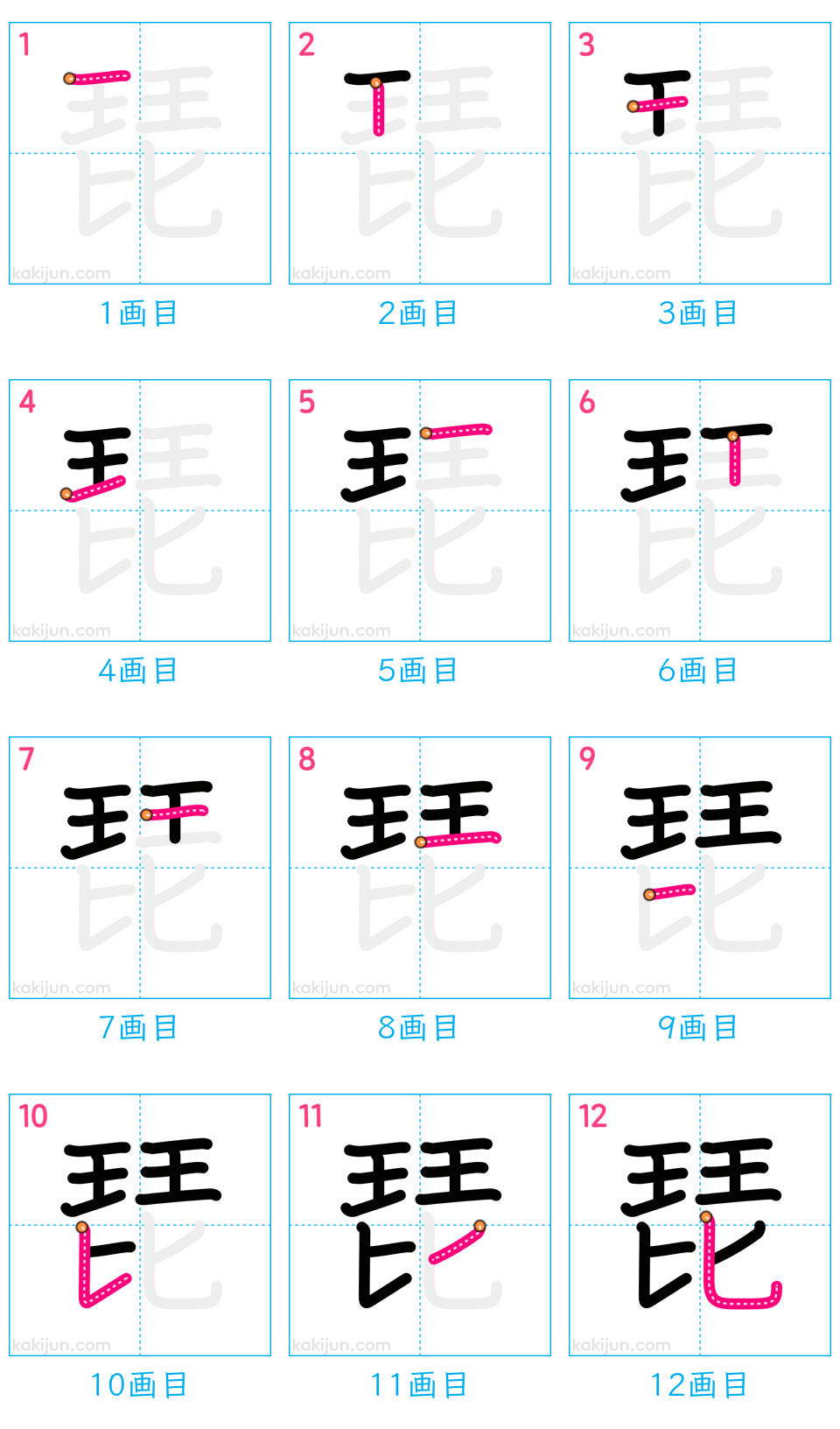 「琵」の書き順（画数）