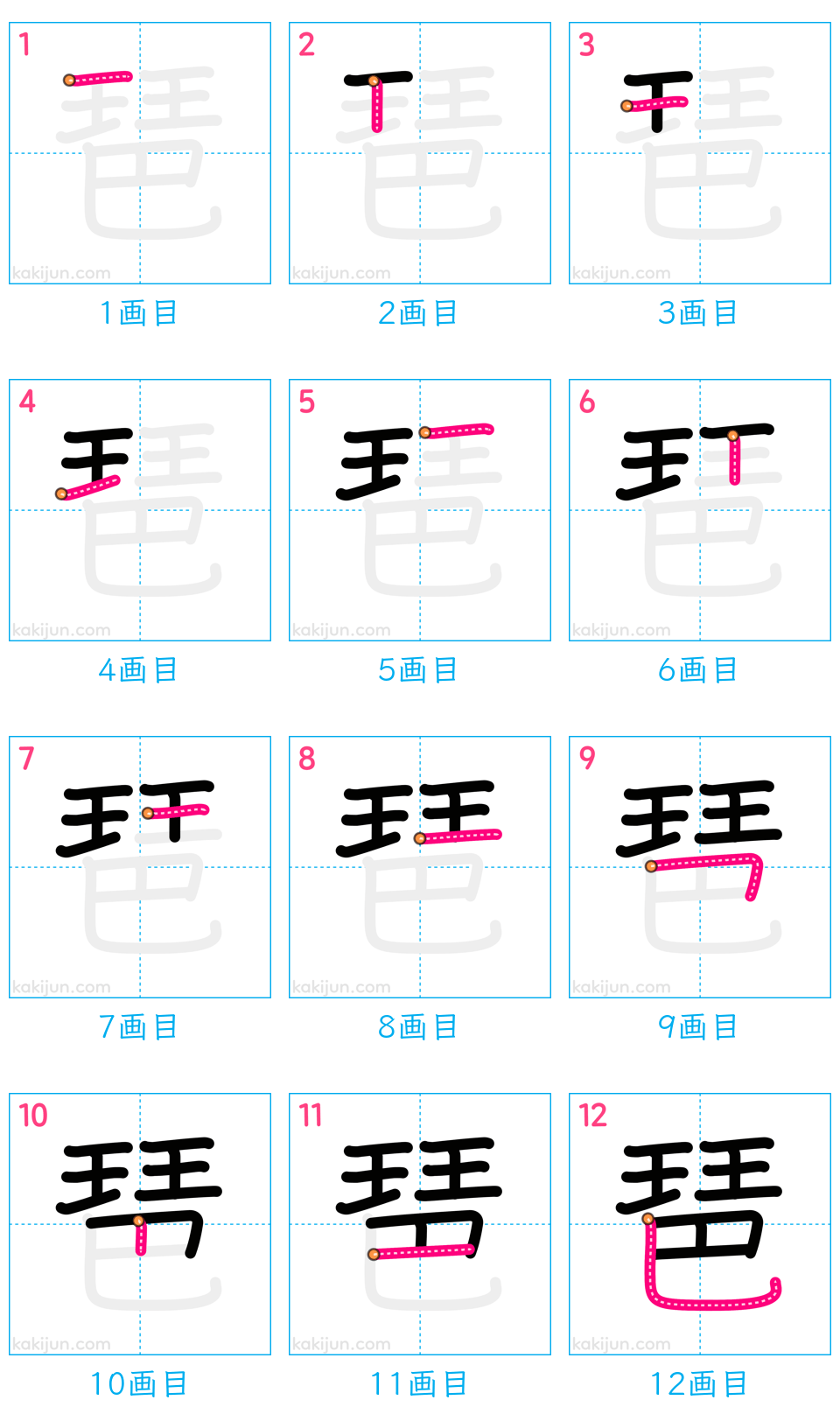 「琶」の書き順（画数）