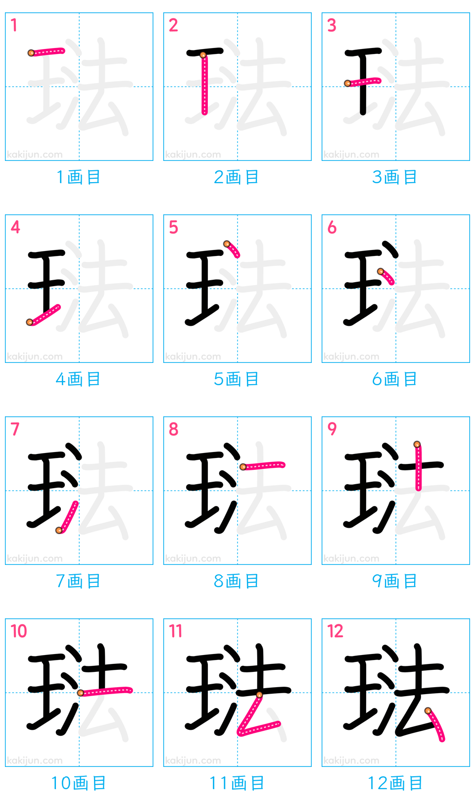 「琺」の書き順（画数）