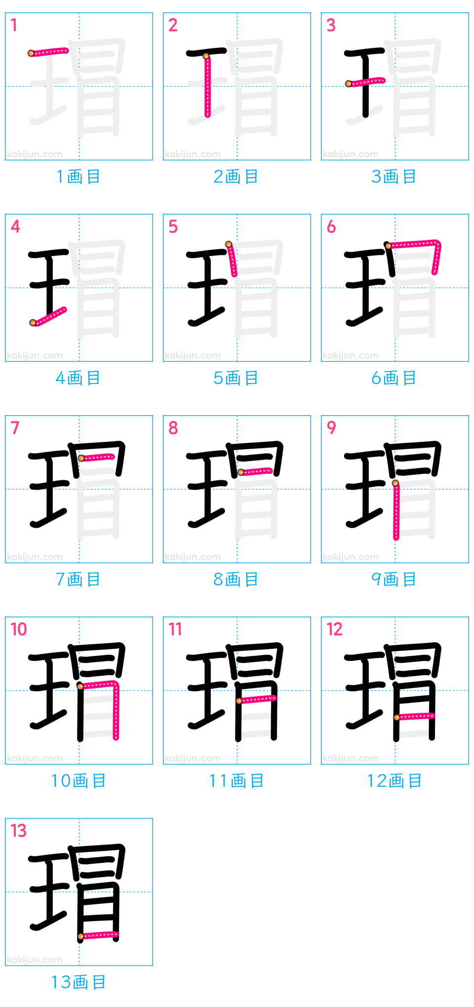 「瑁」の書き順（画数）