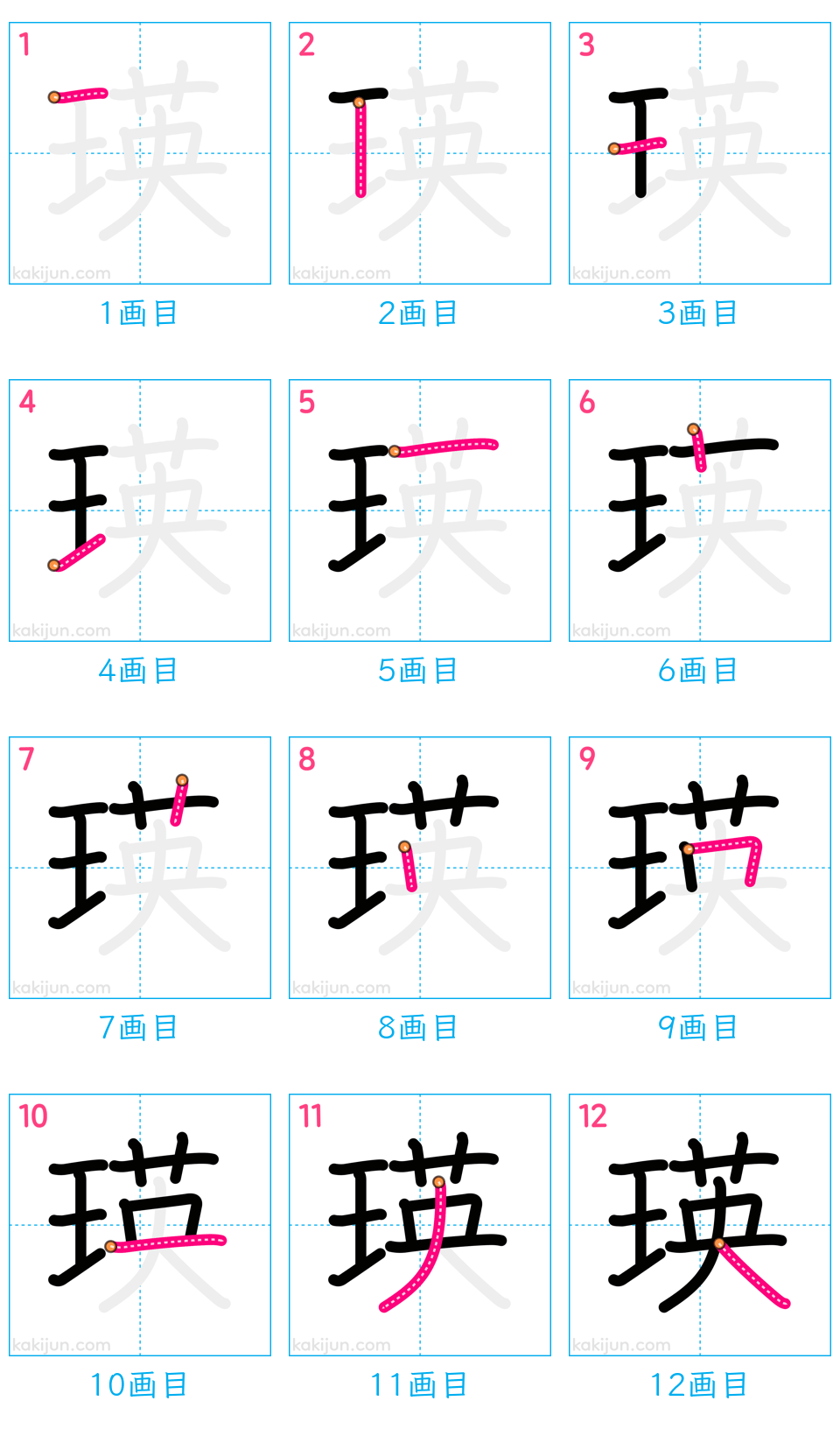 「瑛」の書き順（画数）