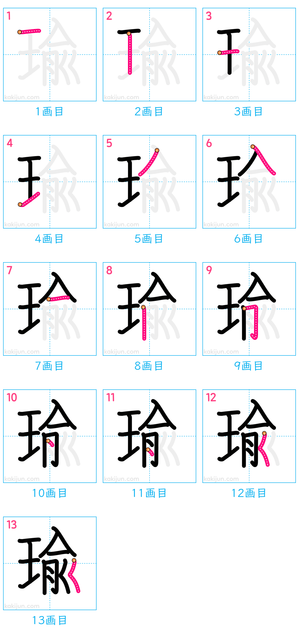 「瑜」の書き順（画数）