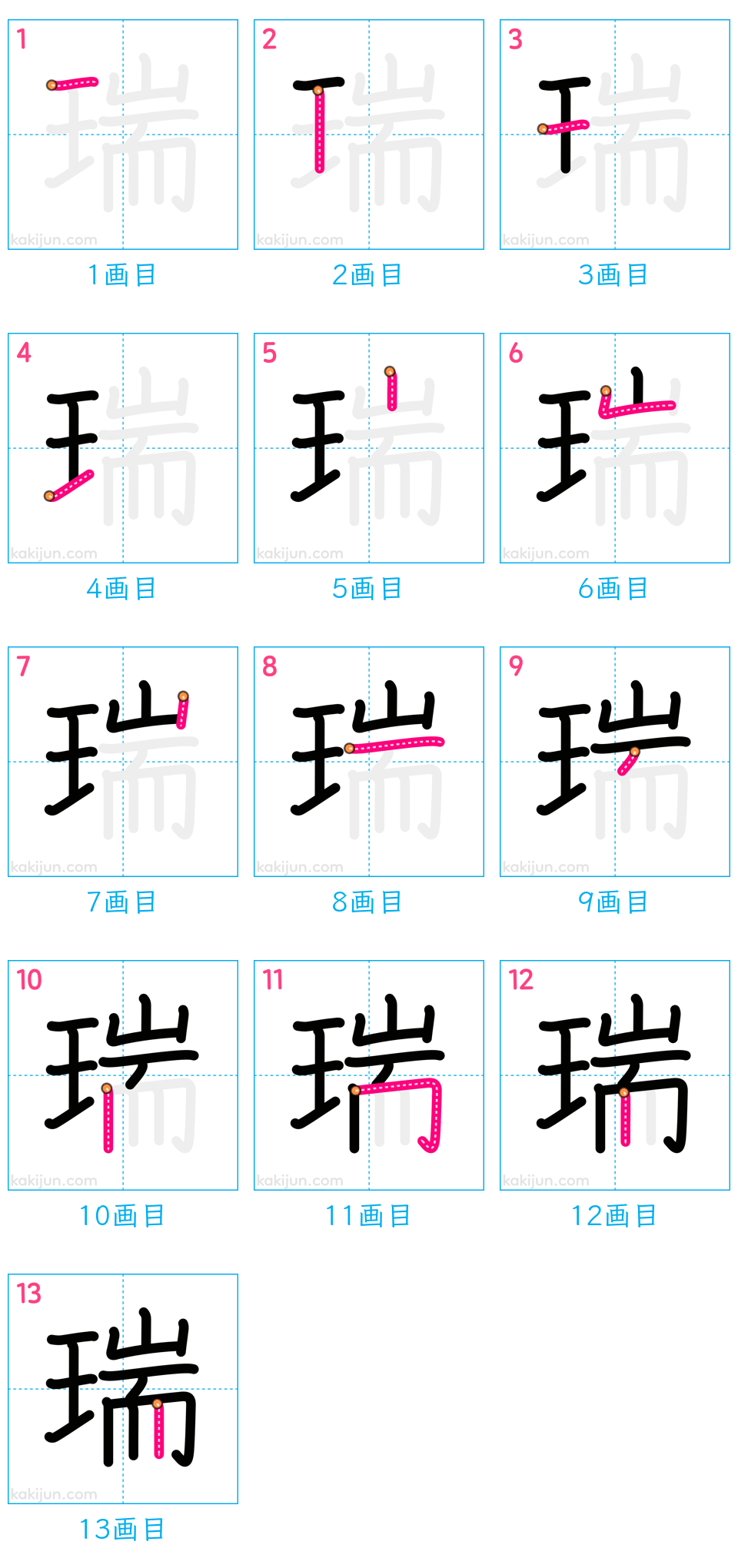 「瑞」の書き順（画数）