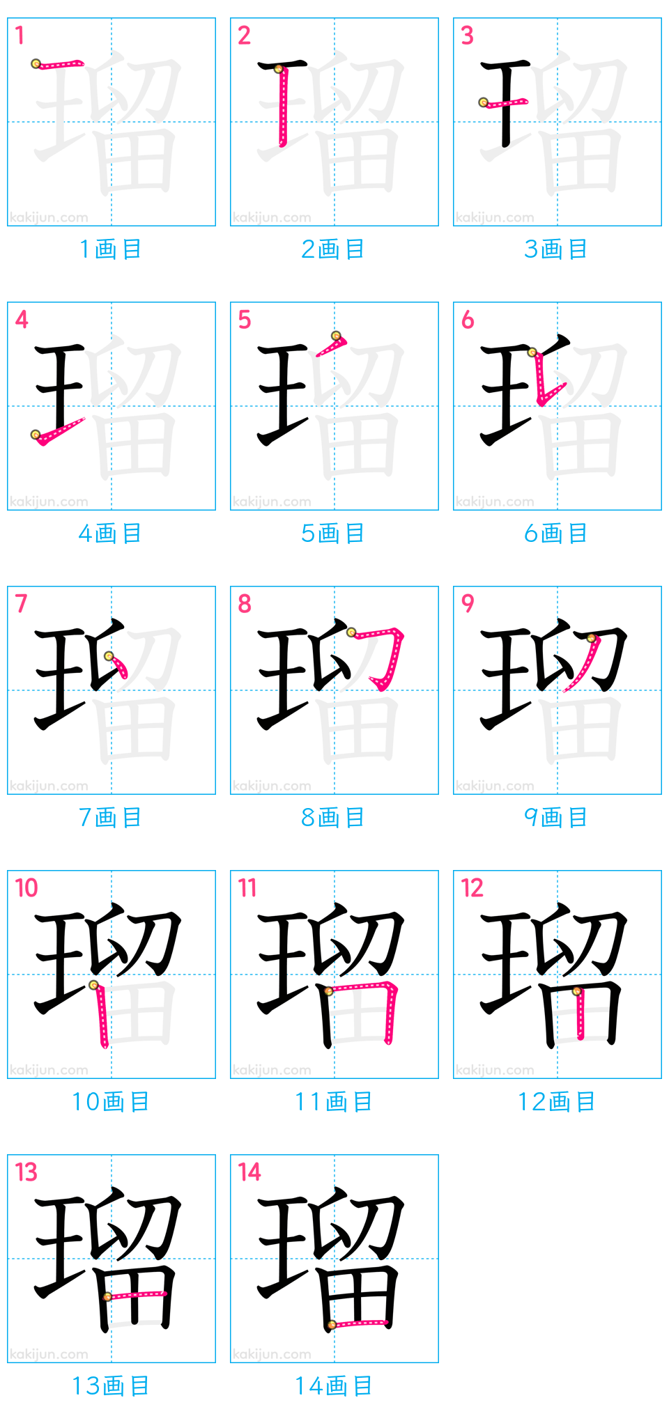 「瑠」の書き順（画数）