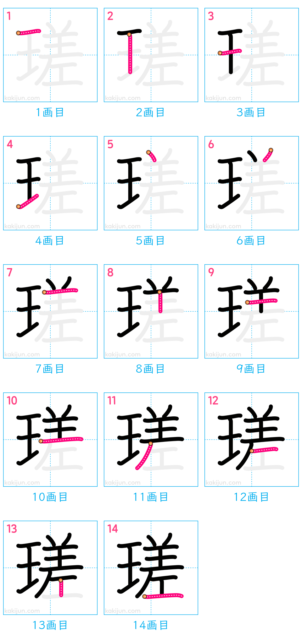 「瑳」の書き順（画数）